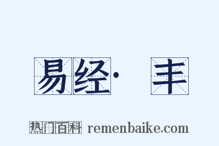 易经·丰是什么意思的图片